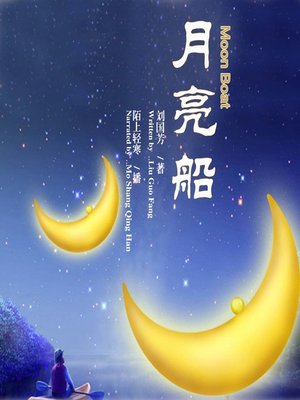 cover image of 月亮船